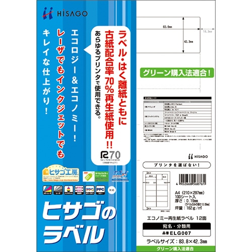 ヒサゴ エコノミー再生紙ラベル A4 12面 83.8×42.3mm 角丸 ELG007 1冊(100シート)