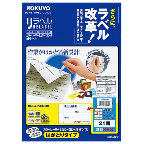コクヨ カラーレーザー&カラーコピー用 紙ラベル(リラベル)(はかどりタイプ) A4 21面 42.4×70mm LBP-E80383 1冊(20シート)