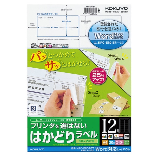 コクヨ プリンタを選ばない はかどりラベル(ワープロ仕様) A4 汎用タイプ・ミリ改行 12面 42×84mm KPC-E80187N 1冊(20シート)