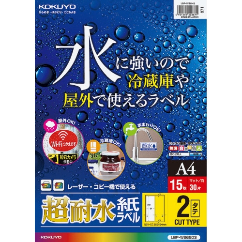 コクヨ カラーレーザー&カラーコピー用超耐水紙ラベル A4 2面 282×94mm LBP-WS6903 1冊(15シート)