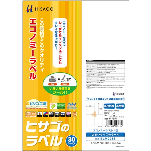 ヒサゴ エコノミーラベル A4 4面 105×148.5mm ELM003S 1冊(30シート)