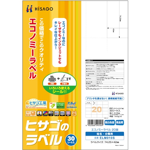 ヒサゴ エコノミーラベル A4 20面 74.25×42mm ELM010S 1冊(30シート)