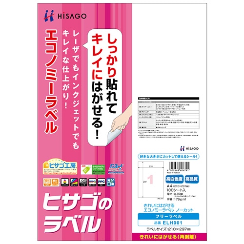 ヒサゴ きれいにはがせるエコノミーラベル A4 ノーカット ELH001 1冊(100シート)