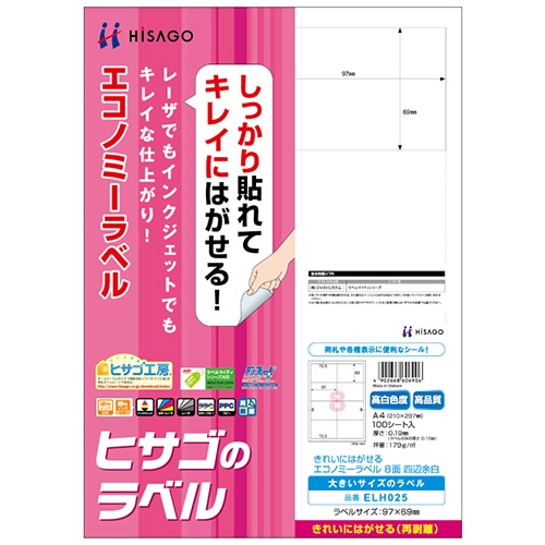 ヒサゴ きれいにはがせるエコノミーラベル A4 8面 97×69mm 四辺余白 ELH025 1冊(100シート)