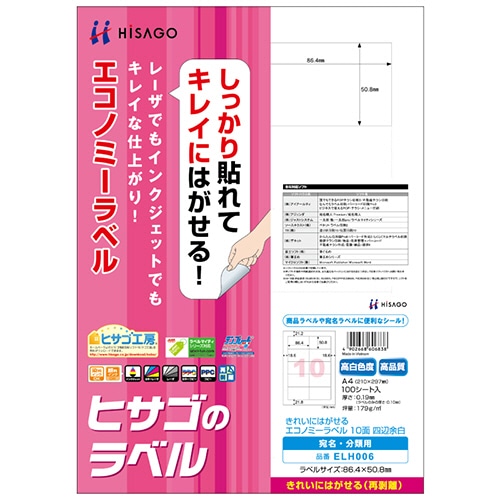 ヒサゴ きれいにはがせるエコノミーラベル A4 10面 86.4×50.8mm 四辺余白 ELH006 1冊(100シート)