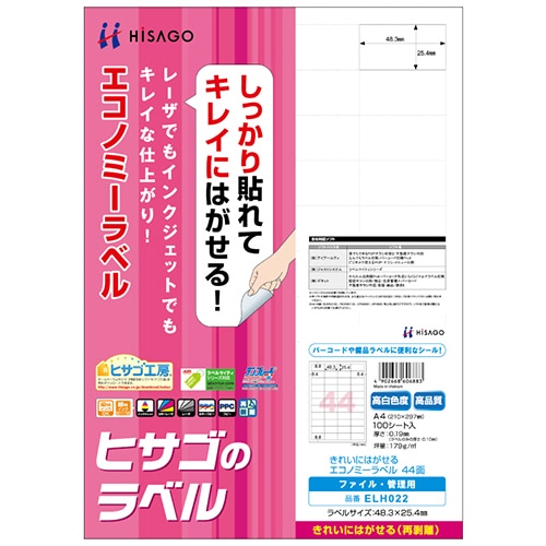 ヒサゴ きれいにはがせるエコノミーラベル A4 44面 48.3×25.4mm 四辺余白 ELH022 1冊(100シート)