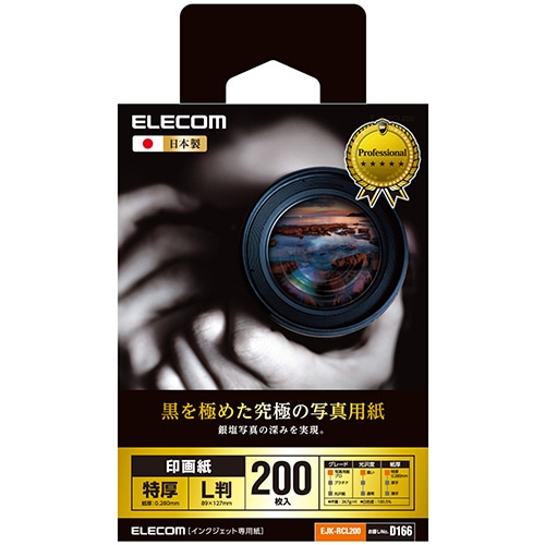 エレコム 印画紙 黒を極めた写真用紙プロ L判 EJK-RCL200 1冊(200枚)