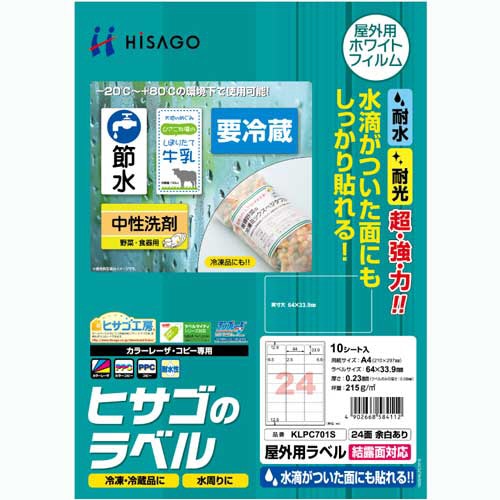 ヒサゴ　屋外用ラベル　結露面対応　Ａ４　２４面　６４×３３．９ｍｍ　カラーＬＰ・コピー機専用　ホワイトフィルムタイプ　ＫＬＰＣ７０１Ｓ　１冊（１０シート）