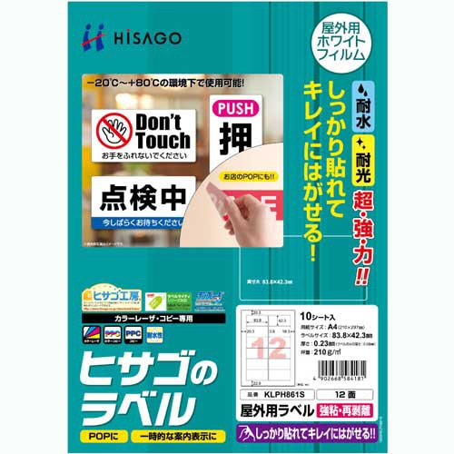 ヒサゴ　屋外用ラベル　強粘再剥離　Ａ４　１２面　８３．８×４２．３ｍｍ　カラーＬＰ・コピー機専用　ホワイトフィルムタイプ　ＫＬＰＨ８６１Ｓ　１冊（１０シート）