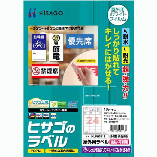 ヒサゴ　屋外用ラベル　強粘再剥離　Ａ４　２４面　６４×３３．９ｍｍ　カラーＬＰ・コピー機専用　ホワイトフィルムタイプ　ＫＬＰＨ７０１Ｓ　１冊（１０シート）