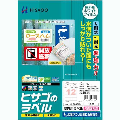 ヒサゴ　屋外用ラベル　結露面対応　Ａ４　１２面　８３．８×４２．３ｍｍ　カラーＬＰ・コピー機専用　ホワイトフィルムタイプ　ＫＬＰＣ８６１Ｓ　１冊（１０シート）