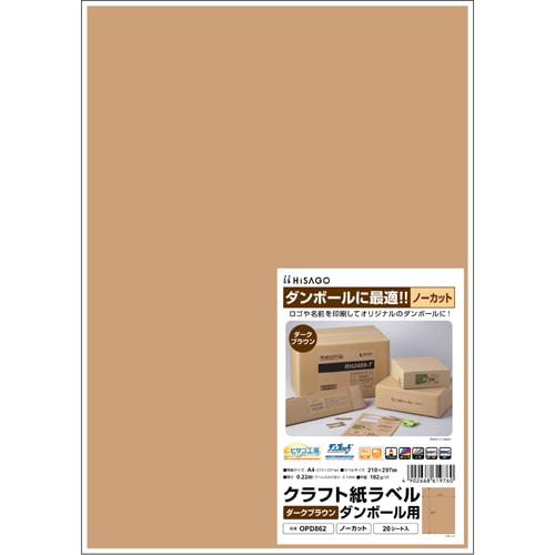ヒサゴ クラフト紙ラベル ダークブラウン ダンボール用 A4 ノーカット 210×297mm OPD862 1冊(20シート)