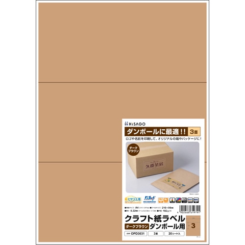 ヒサゴ クラフト紙ラベル ダークブラウン ダンボール用 A4 3面 210×99mm OPD3031 1冊(20シート)