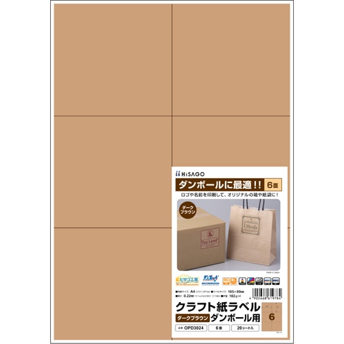 ヒサゴ クラフト紙ラベル ダークブラウン ダンボール用 A4 6面 105×99mm OPD3024 1冊(20シート)