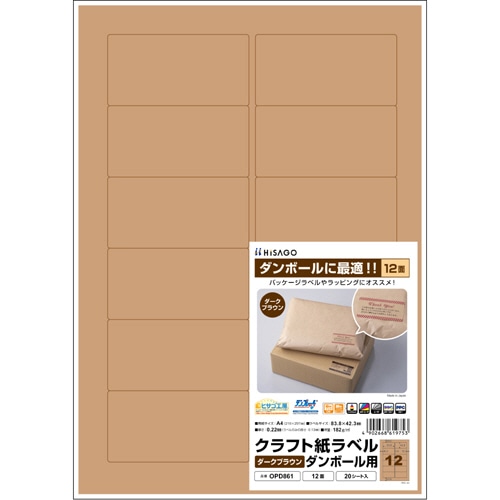 ヒサゴ クラフト紙ラベル ダークブラウン ダンボール用 A4 12面 83.8×42.3mm OPD861 1冊(20シート)