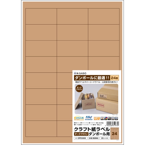 ヒサゴ クラフト紙ラベル ダークブラウン ダンボール用 A4 24面 66×33.9mm OPD3008 1冊(20シート)