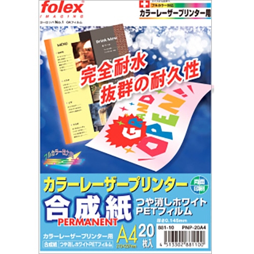 フォーレックス カラーレーザープリンタ用合成紙 PET製 A4 つや消しホワイト PNP-20A4 1冊(20枚)
