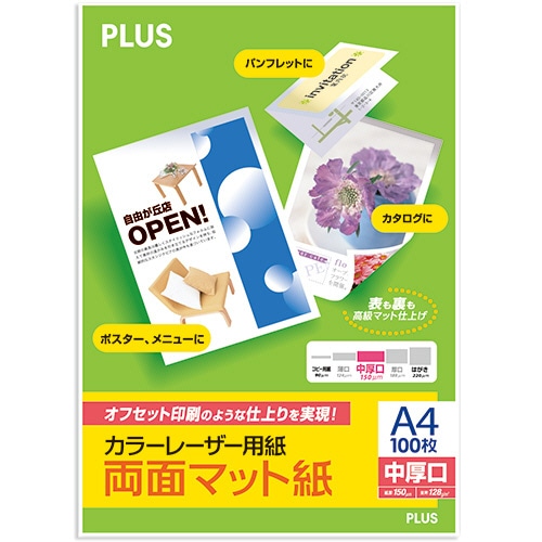 プラス カラーレーザー用紙 両面マット紙 A4 中厚口 150μm PP-120WX-T 1冊(100枚)