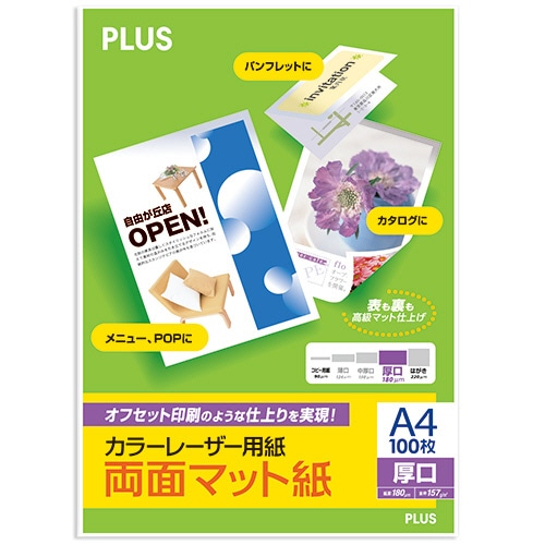プラス カラーレーザー用紙 両面マット紙 A4 厚口 180μm PP-120WX-M 1冊(100枚)