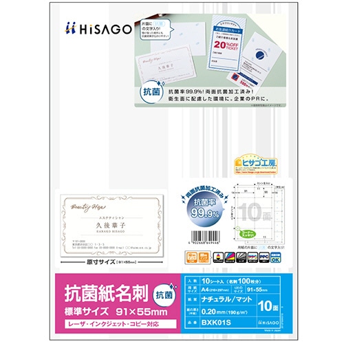 ヒサゴ 抗菌紙名刺 A4 標準サイズ 10面 BXK01S 1冊(10シート)