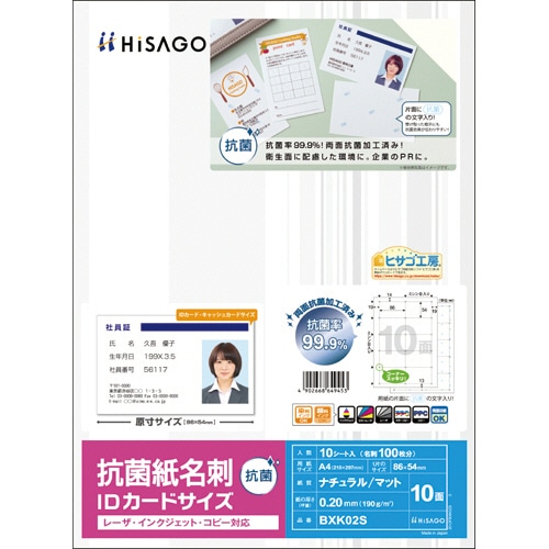 ヒサゴ 抗菌紙名刺 A4 IDカードサイズ 10面 BXK02S 1冊(10シート)