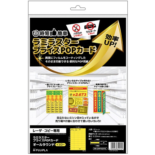 ヒサゴ ラミラスター プライスPOPカード A4 オールラウンド 40面 イエロー CPP102YS 1冊(12シート)