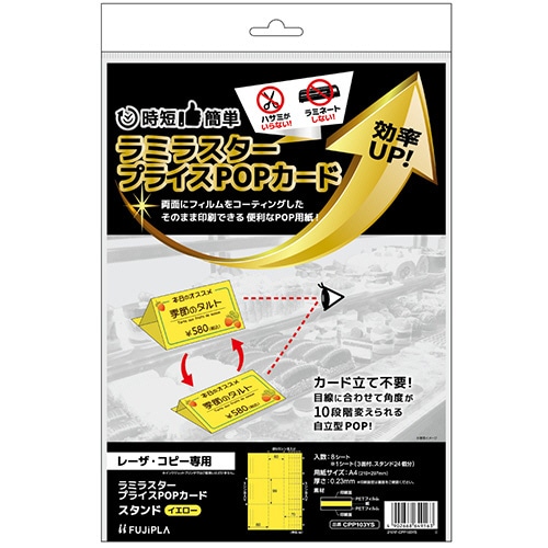 ヒサゴ ラミラスター プライスPOPカード A4 スタンド 3面 イエロー CPP103YS 1冊(8シート)