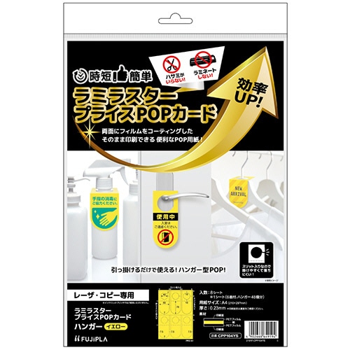ヒサゴ ラミラスター プライスPOPカード A4 ハンガー 6面 イエロー CPP104YS 1冊(8シート)