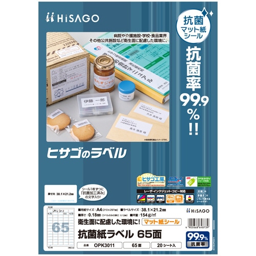 ヒサゴ 抗菌紙ラベル A4 65面 38.1×21.2mm OPK3011 1冊(20シート)