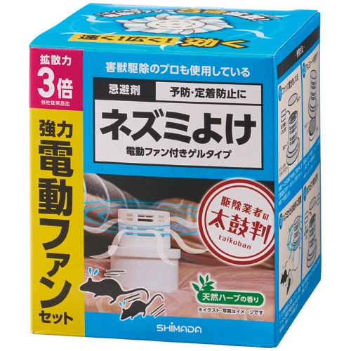 シマダ　ネズミよけ　電動ファン付きゲルタイプ　１個