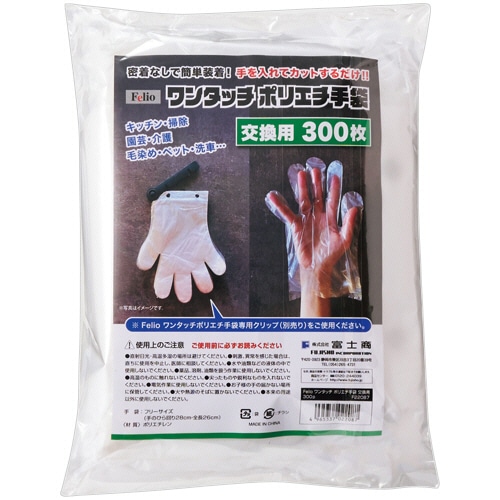 富士商　ワンタッチ　ポリエチ手袋　交換用　Ｆ２２０８７　１パック（３００枚）