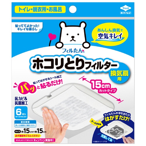 東洋アルミ パッと貼るだけホコリとりフィルター 換気扇用 15×15cm 1パック(6枚)
