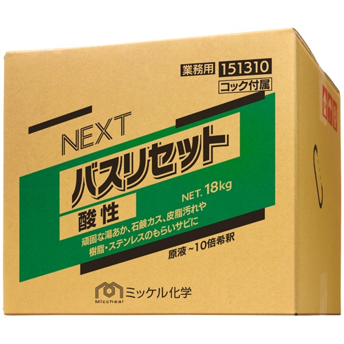 ミッケル化学　ＮＥＸＴ　バスリセット　酸性　業務用　１８ｋｇ　１箱