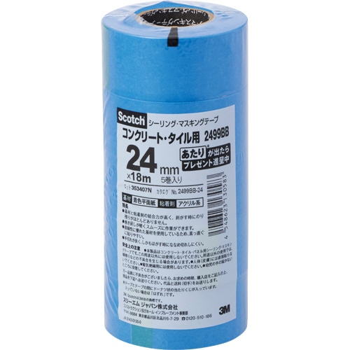 3M スコッチ シーリング・マスキングテープ(コンクリート・タイル・パネル用) 24mm×18m 2499BB-24 1パック(5巻)