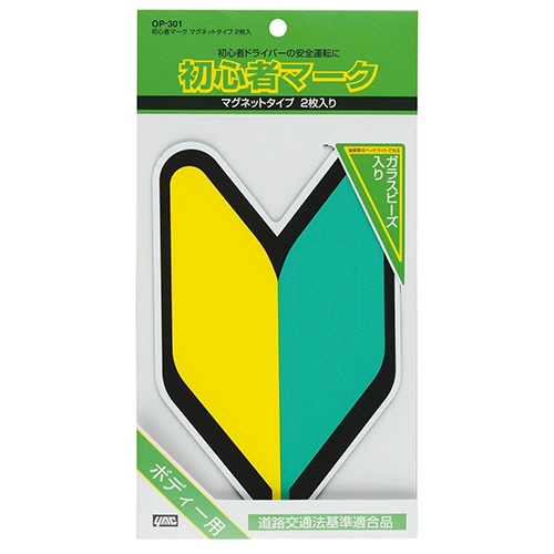 槌屋ヤック 初心者マーク マグネットタイプ OP-301 1パック(2枚)