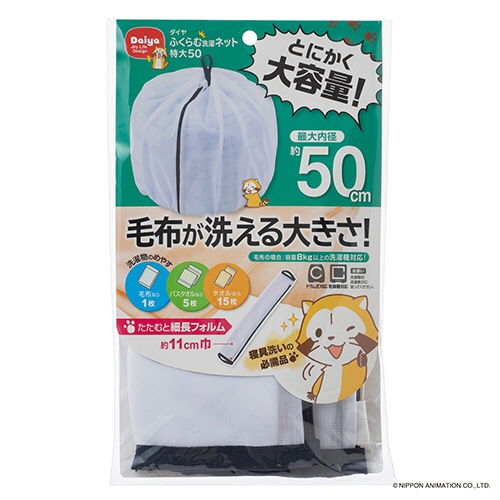 ダイヤ ふくらむ洗濯ネット 特大50 1枚