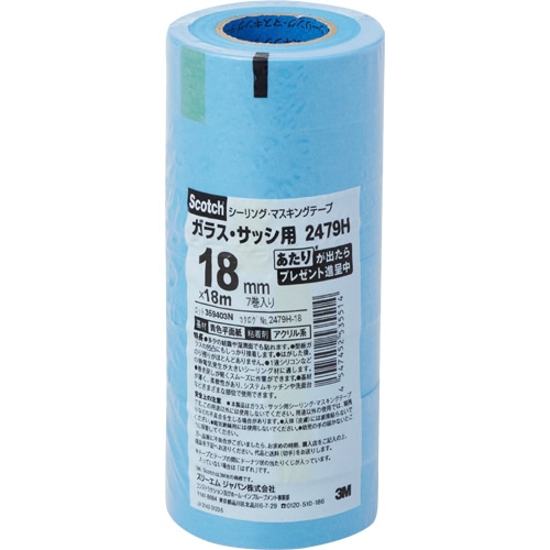 3M スコッチ シーリング・マスキングテープ(ガラス・サッシ用) 18mm×18m 厚み0.9mm 2479H-18 1パック(7巻)