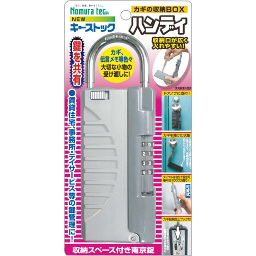 ノムラテック 鍵の収納ボックス キーストックハンディ シルバー N-1297 1個