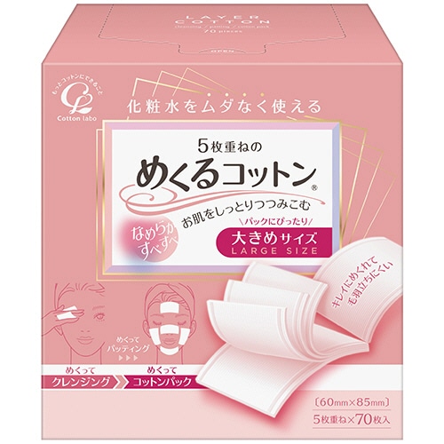 コットン・ラボ　めくるコットン　大きめサイズ　１パック（７０枚）