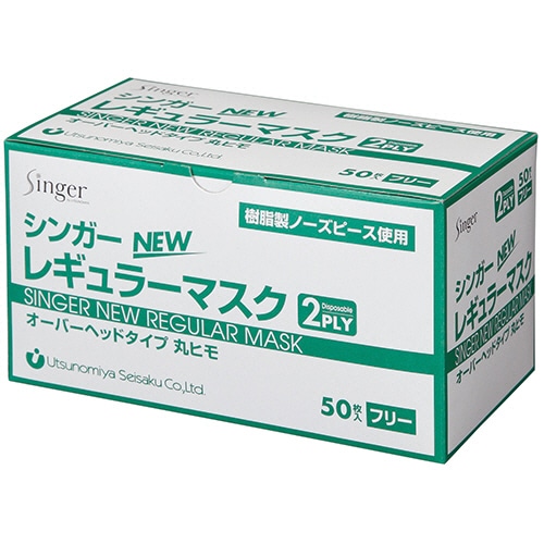 宇都宮製作 シンガーNEWレギュラーマスク 2PLY オーバーヘッドタイプ 1箱(50枚)