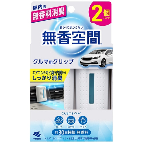 小林製薬　無香空間　クルマ用クリップ　１パック（２個）