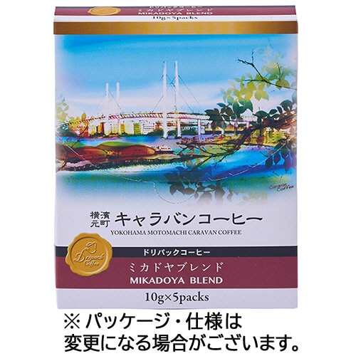 ユニマットライフ　横濱元町キャラバンコーヒー　ドリパックコーヒー　ミカドヤブレンド　１箱（５袋）