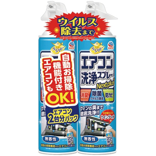 アース製薬 らくハピ エアコン洗浄スプレー Nextplus 無香性 420mL/本 1パック(2本)