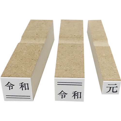 新元号 令和 訂正用ゴム印 3点セット 書体:明朝体 小サイズ 1セット