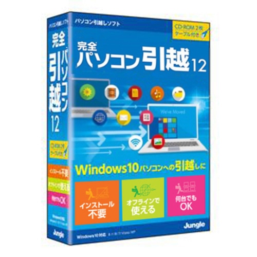 ジャングル 完全パソコン引越12 1本