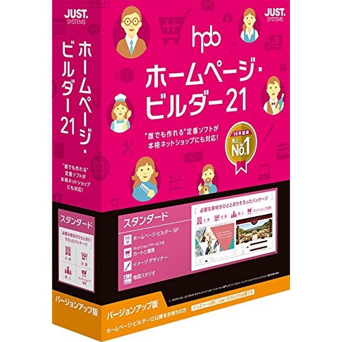 ジャストシステム ホームページ・ビルダー21 スタンダード バージョンアップ版 1本