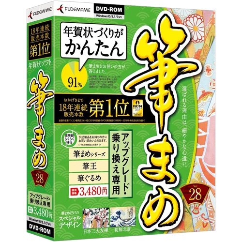 筆まめ 筆まめVer.28 アップグレード・乗り換え専用 1本