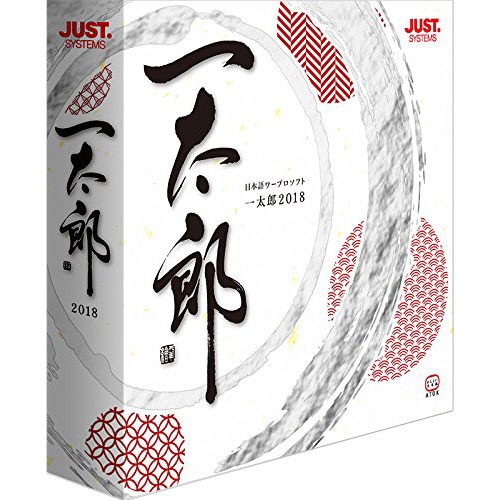 ジャストシステム 一太郎2018 通常版 1本