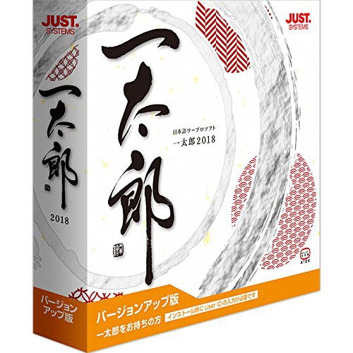 ジャストシステム 一太郎2018 バージョンアップ版 1本