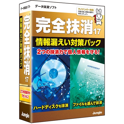 ジャングル 完全抹消17情報漏えい対策パック 1本
